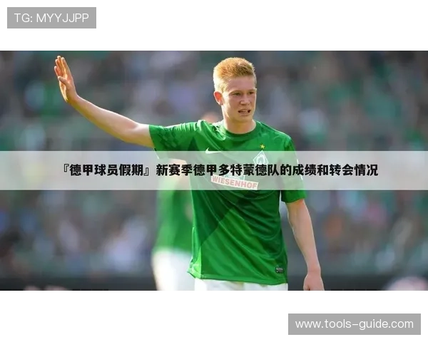 德甲转会消息汇总