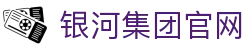 yh8888银河(中国区)有限公司官网